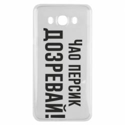 Чехол для Samsung J7 2016 Чао персик, Дозревай! - PrintSalon