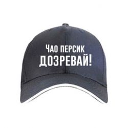 Кепка Чао персик, Дозревай! - PrintSalon