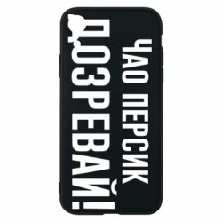 Чехол для iPhone XR Чао персик, Дозревай! - PrintSalon