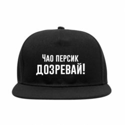 Снепбек Чао персик, Дозревай!