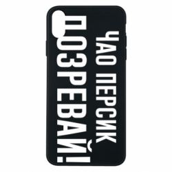 Чехол для iPhone Xs Max Чао персик, Дозревай! - PrintSalon