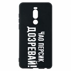 Чехол для Meizu Note 8 Чао персик, Дозревай! - PrintSalon