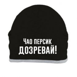 Шапка Чао персик, Дозревай! - PrintSalon