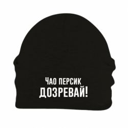 Шапка флисовая Чао персик, Дозревай! - PrintSalon