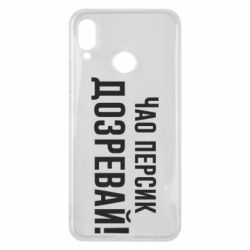 Чехол для Huawei P Smart Plus 2018 Чао персик, Дозревай! - PrintSalon