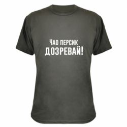 Камуфляжная футболка Чао персик, Дозревай! - PrintSalon