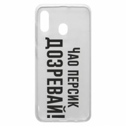 Чехол для Samsung A20 Чао персик, Дозревай! - PrintSalon