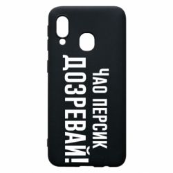 Чехол для Samsung A40 Чао персик, Дозревай! - PrintSalon