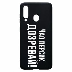 Чехол для Samsung A60 Чао персик, Дозревай! - PrintSalon