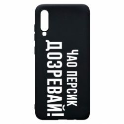 Чехол для Samsung A70 Чао персик, Дозревай! - PrintSalon