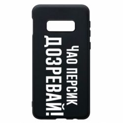 Чехол для Samsung S10e Чао персик, Дозревай! - PrintSalon