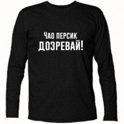 Футболка с длинным рукавом Чао персик, Дозревай! - PrintSalon