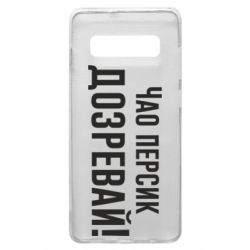 Чехол для Samsung S10+ Чао персик, Дозревай! - PrintSalon