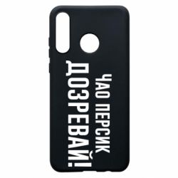 Чехол для Huawei P30 Lite Чао персик, Дозревай! - PrintSalon