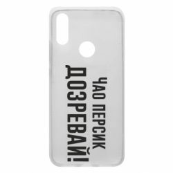 Чехол для Xiaomi Redmi 7 Чао персик, Дозревай! - PrintSalon