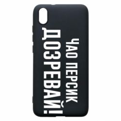 Чехол для Xiaomi Redmi 7A Чао персик, Дозревай! - PrintSalon