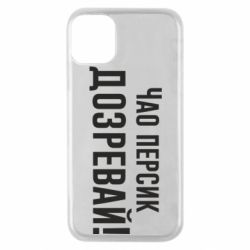 Чехол для iPhone 11 Pro Чао персик, Дозревай! - PrintSalon