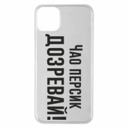 Чехол для iPhone 11 Pro Max Чао персик, Дозревай! - PrintSalon