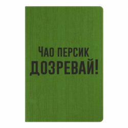 Блокнот с принто Чао персик, Дозревай! - PrintSalon