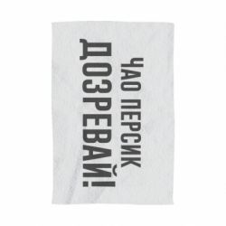 Полотенце с принтом Чао персик, Дозревай! - PrintSalon