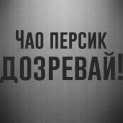 Наклейка Чао персик, Дозревай!-PrintSalon Наклейка Чао персик, Дозревай!