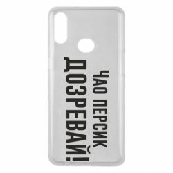 Чехол для Samsung A10s Чао персик, Дозревай! - PrintSalon