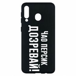 Чехол для Samsung M30 Чао персик, Дозревай! - PrintSalon