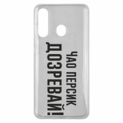 Чехол для Samsung M40 Чао персик, Дозревай! - PrintSalon