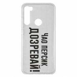 Чехол для Xiaomi Redmi Note 8 Чао персик, Дозревай! - PrintSalon