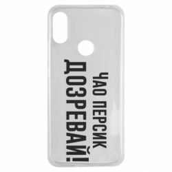 Чехол для Xiaomi Redmi Note 7 Чао персик, Дозревай! - PrintSalon