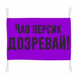 Флаг Чао персик, Дозревай! - PrintSalon