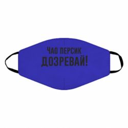 Маска многоразовая Чао персик, Дозревай! - PrintSalon