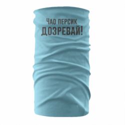 Бандана Чао персик, Дозревай! - PrintSalon