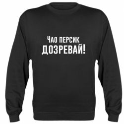 Cвитшот Чао персик, Дозревай! - PrintSalon