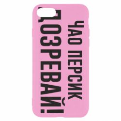 Чехол для iPhone SE 2020 Чао персик, Дозревай! - PrintSalon