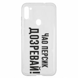 Чехол для Samsung A11/M11 Чао персик, Дозревай! - PrintSalon