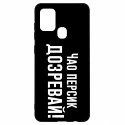 Чехол для Samsung A21s Чао персик, Дозревай! - PrintSalon