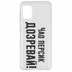 Чехол для Samsung A31 Чао персик, Дозревай! - PrintSalon