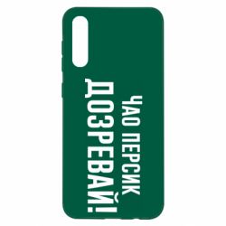 Чехол для Samsung A50 Чао персик, Дозревай! - PrintSalon