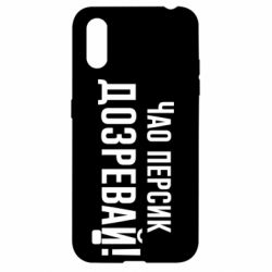 Чехол для Samsung A01/M01 Чао персик, Дозревай!