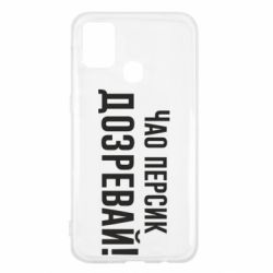 Чехол для Samsung M31 Чао персик, Дозревай! - PrintSalon