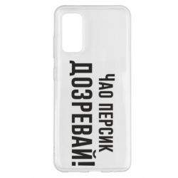 Чехол для Samsung S20 Чао персик, Дозревай! - PrintSalon