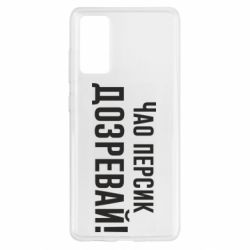 Чехол для Samsung S20 FE Чао персик, Дозревай! - PrintSalon