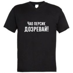 Мужская футболка  с V-образным вырезом Чао персик, Дозревай! - PrintSalon