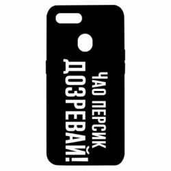 Чехол для Oppo A5s/A12 Чао персик, Дозревай! - PrintSalon