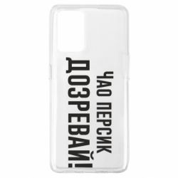 Чехол для Oppo A74 4G Чао персик, Дозревай! - PrintSalon