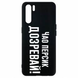 Чехол для Oppo A91/Reno3 Чао персик, Дозревай! - PrintSalon