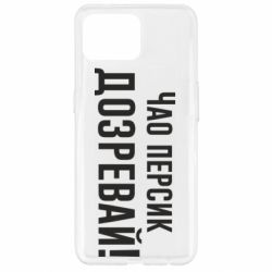 Чехол для Oppo Reno 4 Lite Чао персик, Дозревай! - PrintSalon