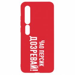 Чехол для Xiaomi Mi10/10 Pro Чао персик, Дозревай! - PrintSalon