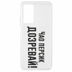 Чехол для Xiaomi Mi 10T/10T Pro Чао персик, Дозревай! - PrintSalon